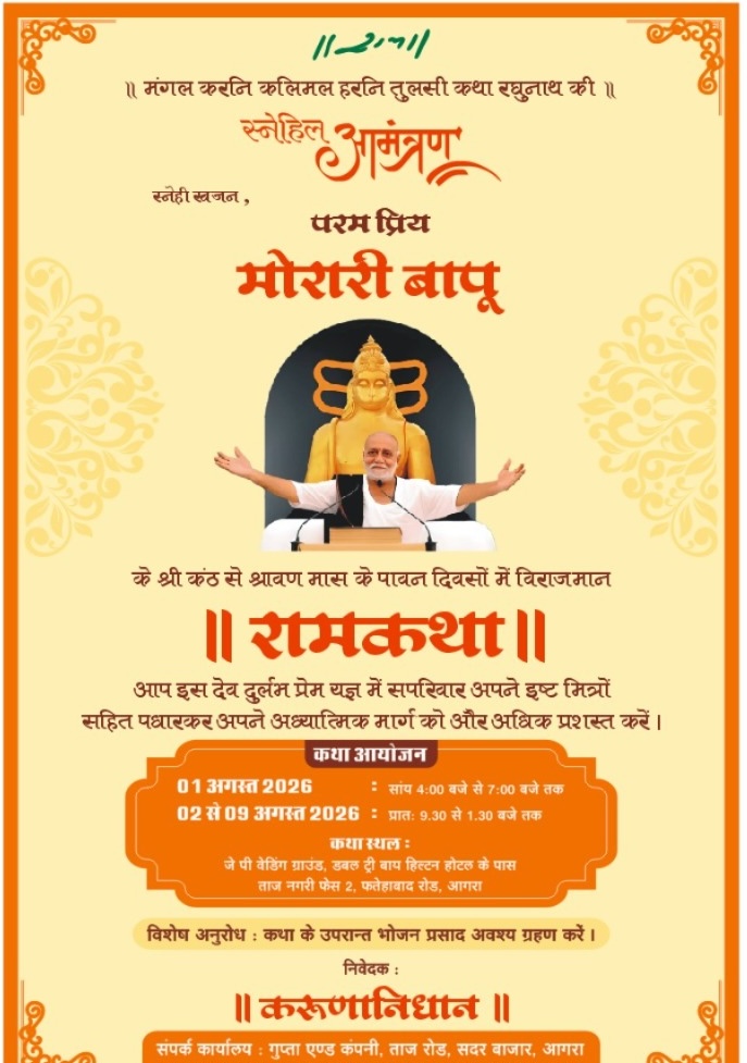 रामकथा आगरा